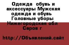 Одежда, обувь и аксессуары Мужская одежда и обувь - Головные уборы. Нижегородская обл.,Саров г.